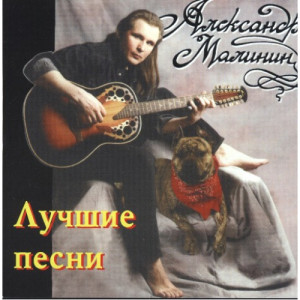 Александр Малинин -  Лучшие песни - CD - Album
