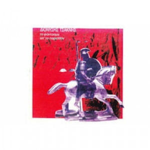 Διονύσης Τσακνής - Το Φάντασμα Απ' Το Παρελθόν - Vinyl - LP