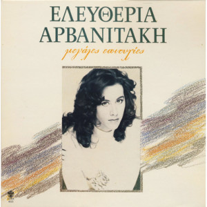 Ελευθερία Αρβανιτάκη - Μεγάλες Επιτυχίες - Vinyl - Compilation