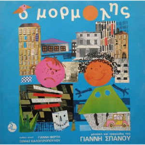 Γιάννης Σπανός - Ο Μορμόλης - Vinyl - LP
