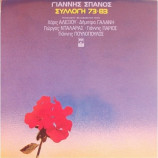 Γιάννης Σπανός ‎ - Συλλογή 73-83 
