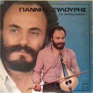 Γιάννης Ξυλούρης ‎ - Τα Πετραδολάκια  - Vinyl - LP