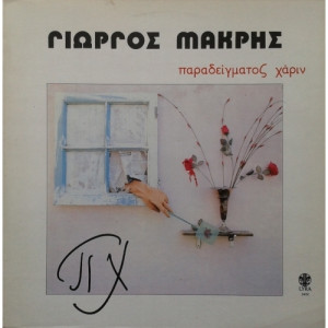 Γιώργος Μακρής ‎ - Παραδείγματος Χάριν  - Vinyl - LP