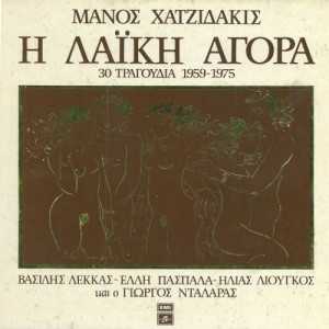 Μάνος Χατζιδάκις -  Η Λαϊκή Αγορά (30 Τραγούδια 1959-1975) - Vinyl - 3 x LP 