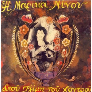 Μαρίκα Νίνου ‎ - Η Μαρίκα Νίνου Στου Τζίμη Του Χοντρού - Vinyl - LP