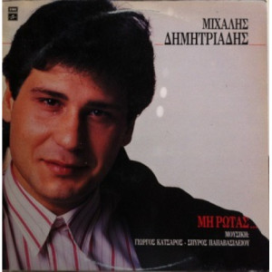 Μιχάλης Δημητριάδης - Μη Ρωτάς - Vinyl - LP