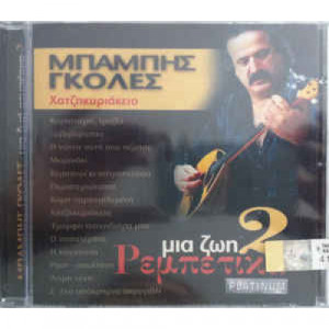 Μπάμπης Γκολές - Χατζηκυριάκειο Μια Ζωή Ρεμπέτικα 2  - CD - Album