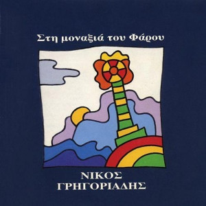 Nίκος Γρηγοριάδης - Στη Μοναξιά Του Φάρου  - Vinyl - LP