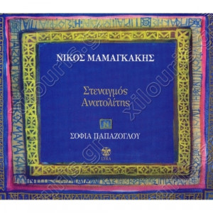  Νίκος Μαμαγκάκης, Σοφία Παπάζογλου - Στεναγμός Ανατολίτης - CD - Album