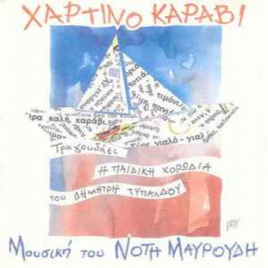 Νότης Μαυρουδής  -  Χάρτινο Καράβι - Vinyl - LP