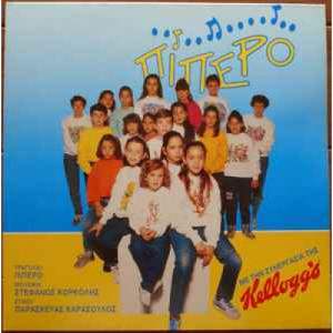 Πίπερο, Στέφανος Κορκολής, Παρασκευάς Καρασούλος ‎ - Πίπερο - Vinyl - LP Gatefold