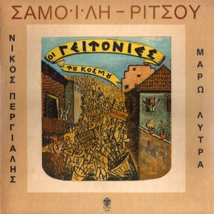  Σαμοΐλης - Ρίτσος - Νίκος Περγιάλης - Μάρω Λύτρα - Οι Γειτονιές Του Κόσμου - Vinyl - LP