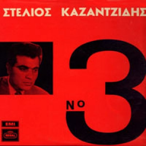Στέλιος Καζαντζίδης - Νο 3  - Vinyl - LP