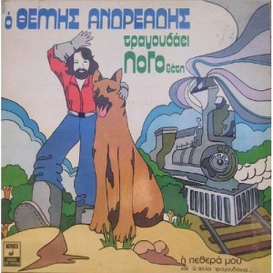 Θέμης Ανδρεάδης - Ο Θέμης Ανδρεάδης Τραγουδάει ΛοΓοθέτη  - Vinyl - LP Gatefold