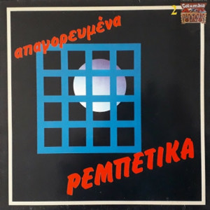 Various ‎ - Απαγορευμένα Ρεμπέτικα Νο 1  - Vinyl - Compilation