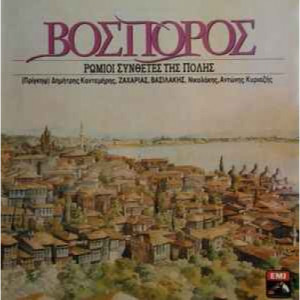 Βόσπορος / Vosporus / Vosphorus - Ρωμιοί Συνθέτες Της Πόλης - Vinyl - LP