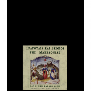 Ξανθίππη Καραθανάση - Τραγούδια Και Σκοποί Της Μακεδονίας  - Vinyl - Compilation