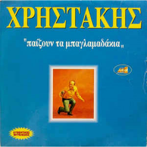 Χρηστάκης - Παίζουν Τα Μπαγλαμαδάκια  - Vinyl - 2 x LP Compilation