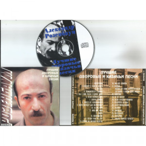 ROZENBAUM, ALEXANDER - Lucshie I Kazachi Pesni - CD - CD - Album
