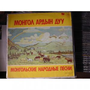 various artists - Mongolian National Folk Songs - Vinyl - LP