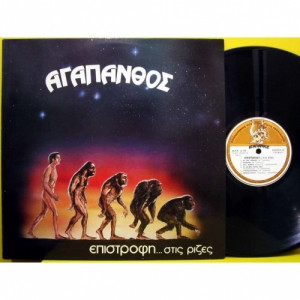 Agapanthos - Epistrofi Stis Rizes - Vinyl - LP