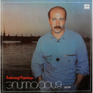 Alexander Rosenbaum - Epitaph - Vinyl - LP
