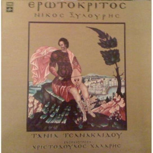 Christodoulos Halaris - Erotokritos - Vinyl - LP
