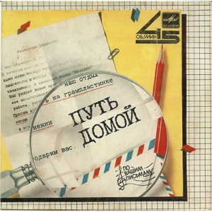 Zemlyane / Arkadiy Horalov - Russian single - Vinyl - 7'' PS