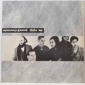 Zvuki Mu - Transnadezhnost (trancesafety) - Vinyl - LP