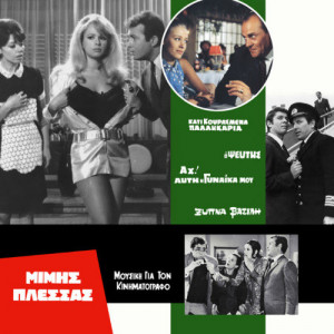 Μίμης Πλέσσας - Μουσική Για Τον Κινηματογράφο 4 - LP, Album, Ltd, Num - Vinyl - LP