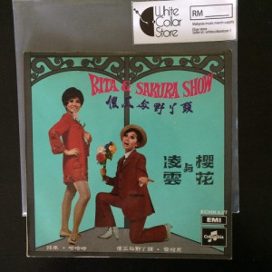 凌雲 与 櫻花* ‎– Rita & Sakura Show 傻瓜与野丫头 -  Columbia ‎– ECHK 627 - Vinyl - 7"